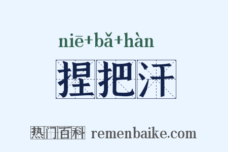 捏把汗是什么意思的图片